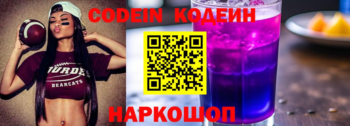 Кодеин Purple Drank Белебей